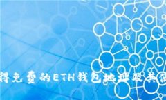 如何获得免费的ETH钱包地