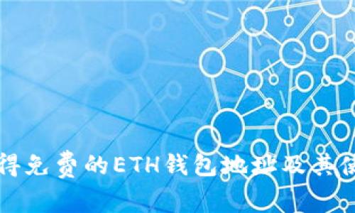 如何获得免费的ETH钱包地址及其使用指南