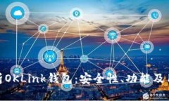 全面解析OKLink钱包：安全
