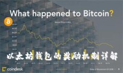 以太坊钱包的奖励机制详