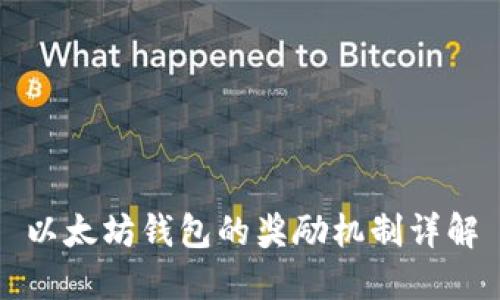 以太坊钱包的奖励机制详解