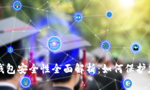 比特币电子钱包安全性全面解析：如何保护您的数字资产