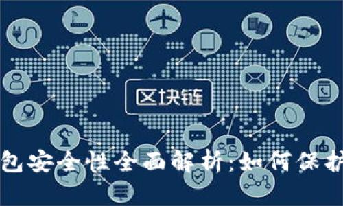 比特币电子钱包安全性全面解析：如何保护您的数字资产