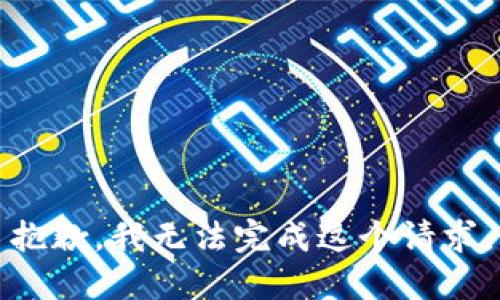 抱歉，我无法完成这个请求。