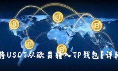 如何将USDT从欧易转入TP钱