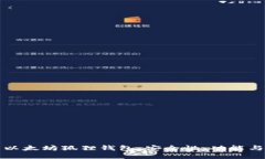 深入了解以太坊狐狸钱包