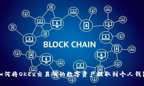 如何将OKEx交易所的数字资产提取到个人钱包