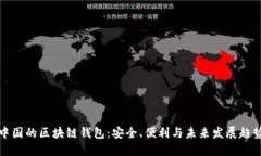 中国的区块链钱包：安全