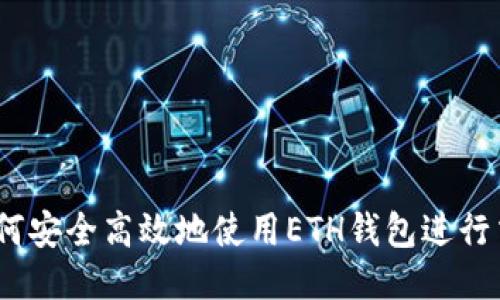 : 如何安全高效地使用ETH钱包进行交易？