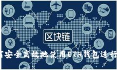 : 如何安全高效地使用ET