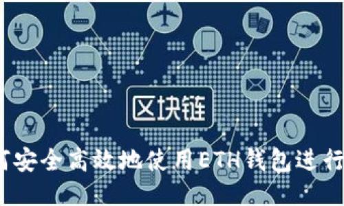 : 如何安全高效地使用ETH钱包进行交易？