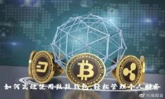 如何高效使用鼓鼓钱包，