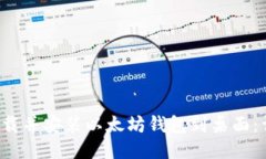  如何下载并安装以太坊钱