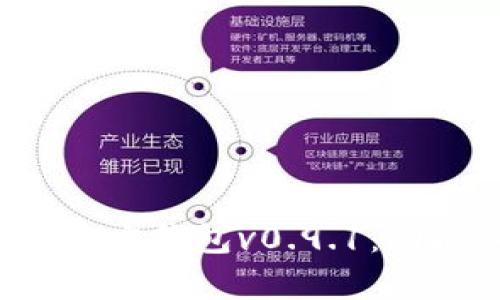 : 全面解析比特币官方钱包v0.9.1：功能、特性与使用指南