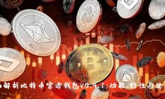 : 全面解析比特币官方钱包
