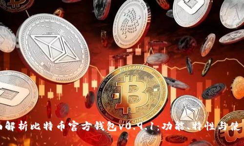 : 全面解析比特币官方钱包v0.9.1：功能、特性与使用指南