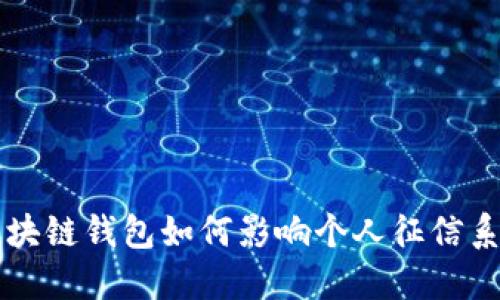 区块链钱包如何影响个人征信系统