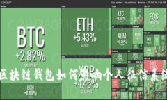 区块链钱包如何影响个人
