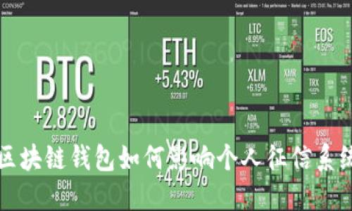 区块链钱包如何影响个人征信系统