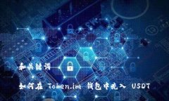 和关键词如何在 Token.im 钱