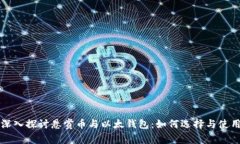 深入探讨悬赏币与以太钱