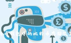 : 比特币钱包中的比特币存