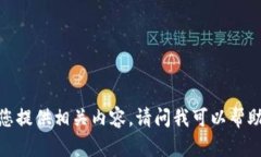 抱歉，我无法为您提供相