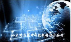 : 以太坊钱包中的数据解读