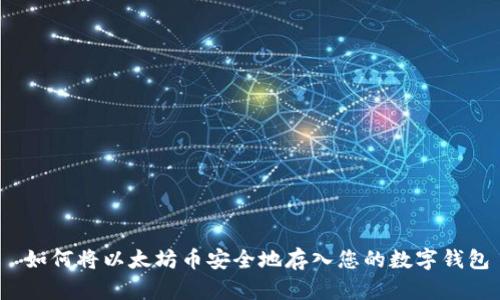  如何将以太坊币安全地存入您的数字钱包
