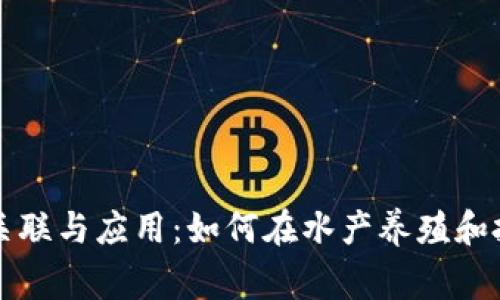鱼池与钱包的关联与应用：如何在水产养殖和投资中实现双赢