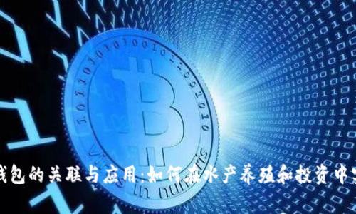 鱼池与钱包的关联与应用：如何在水产养殖和投资中实现双赢