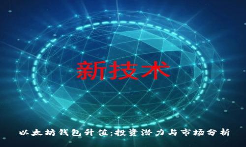 以太坊钱包升值：投资潜力与市场分析