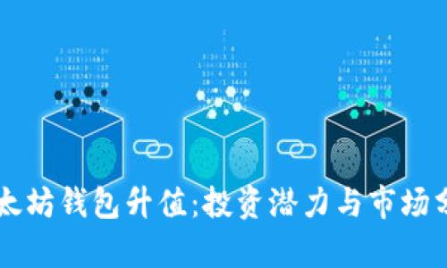 以太坊钱包升值：投资潜力与市场分析
