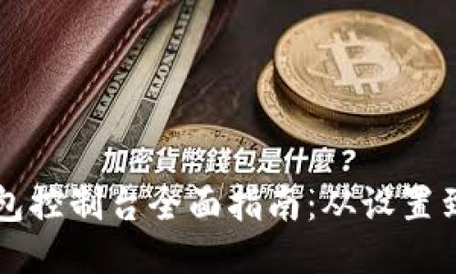 以太坊钱包控制台全面指南：从设置到高级功能