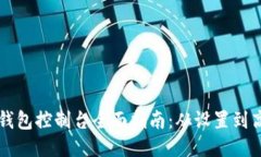 以太坊钱包控制台全面指
