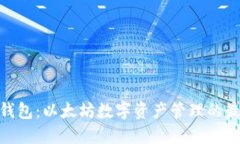 : 五行钱包：以太坊数字资