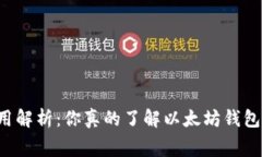 以太坊钱包费用解析：你