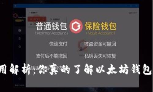 以太坊钱包费用解析：你真的了解以太坊钱包的收费结构吗？