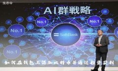 如何在钱包上添加比特币