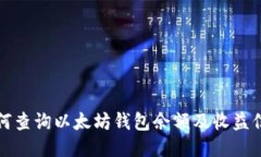 如何查询以太坊钱包余额