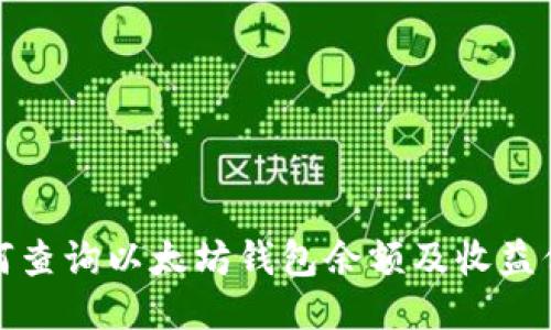 如何查询以太坊钱包余额及收益信息
