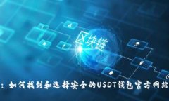 : 如何找到和选择安全的