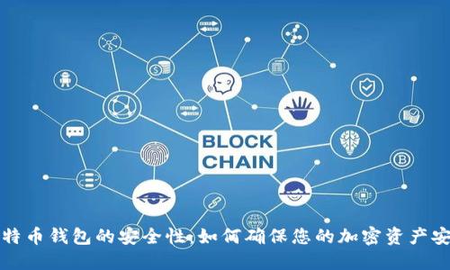 比特币钱包的安全性：如何确保您的加密资产安全
