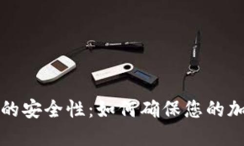 比特币钱包的安全性：如何确保您的加密资产安全