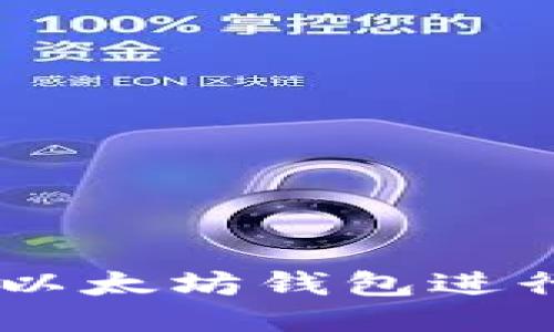 使用Java API与以太坊钱包进行交互的全面指南