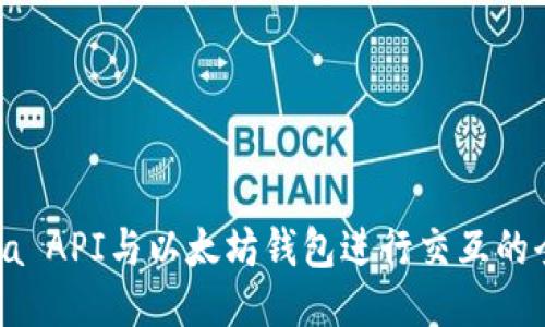 使用Java API与以太坊钱包进行交互的全面指南