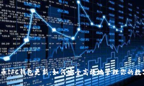  无限币IFC钱包更新：如何安全高效地管理你的数字资产