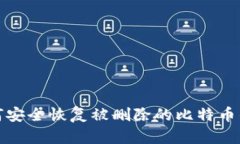 如何安全恢复被删除的比
