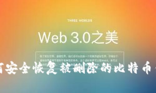 如何安全恢复被删除的比特币钱包