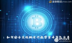 : 如何安全高效地进行数字